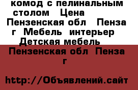комод с пелинальным столом › Цена ­ 2 500 - Пензенская обл., Пенза г. Мебель, интерьер » Детская мебель   . Пензенская обл.,Пенза г.